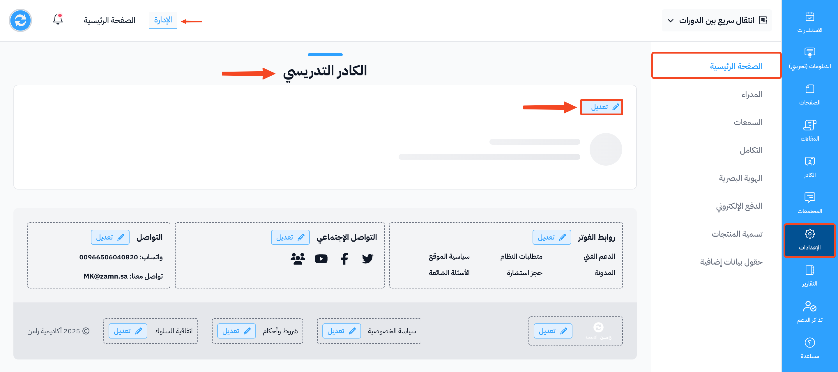 زر تعديل في قسم الكادر التدريسي في إعدادات الصفحة الرئيسية