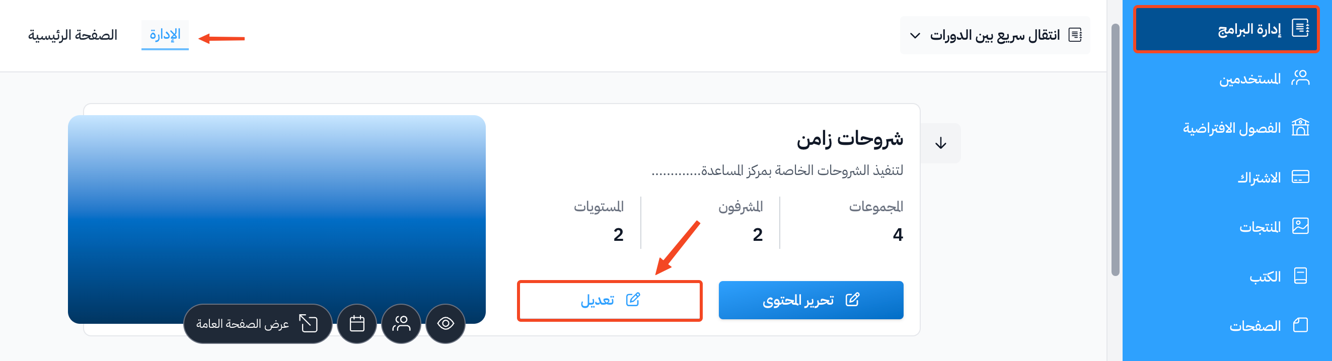 زر تعديل لإحدى الدورات في صفحة البرامج التعليمية