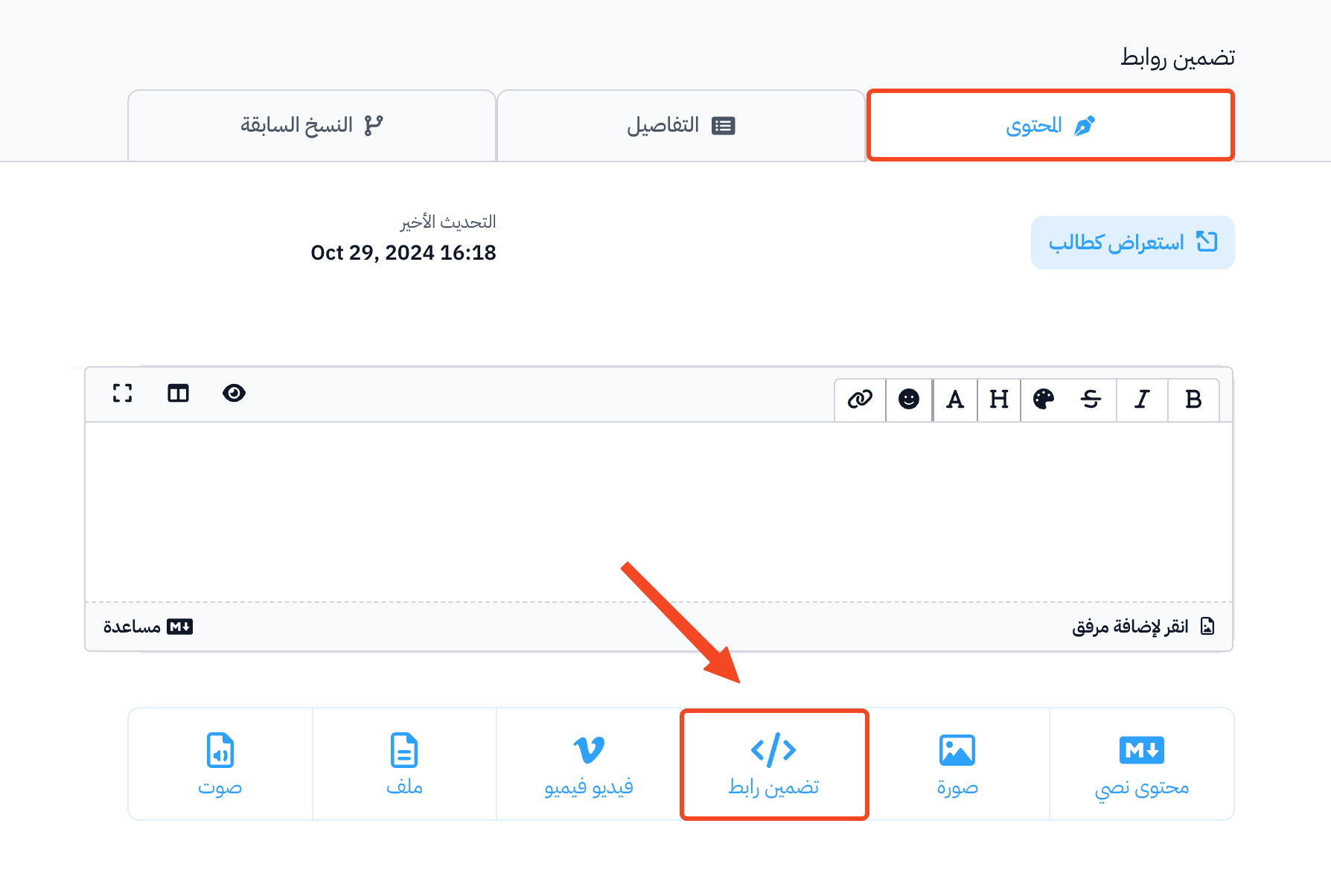 تبويب المحتوى وزر تضمين رابط