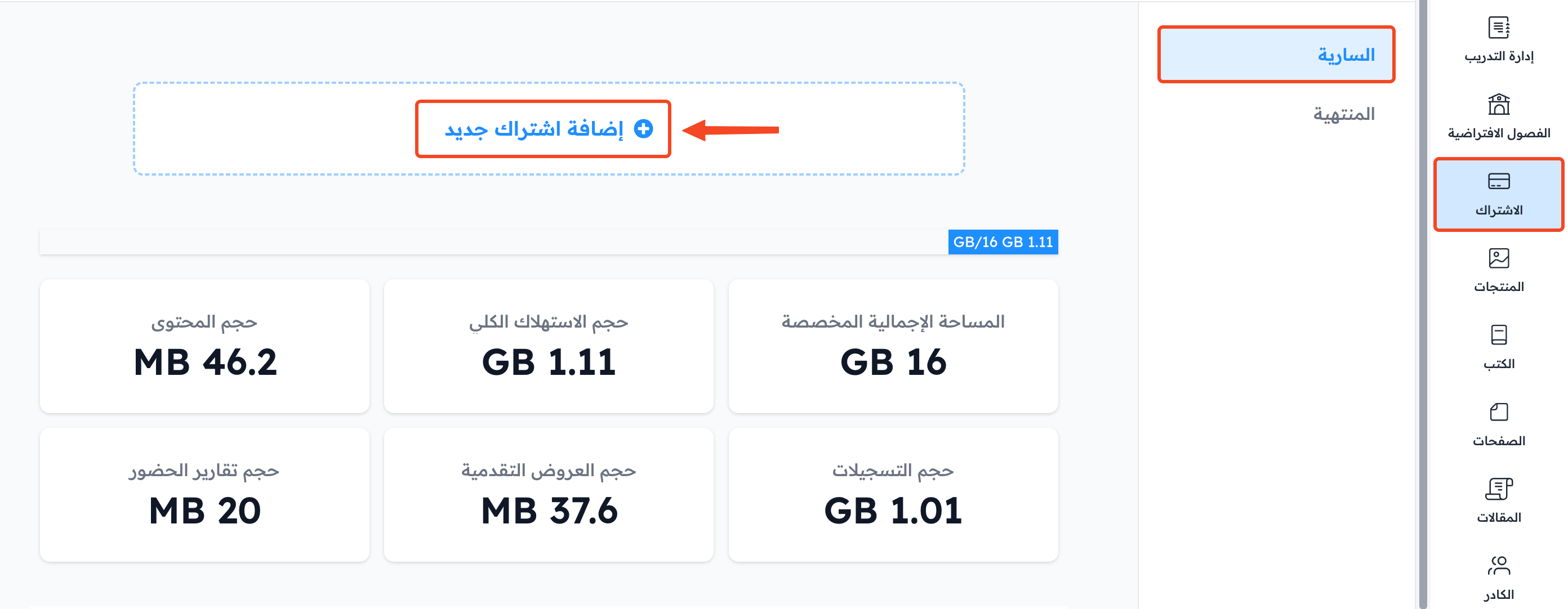 صفحة الاشتراك وزر إضافة اشتراك جديد وأرقام مساحة التخزين