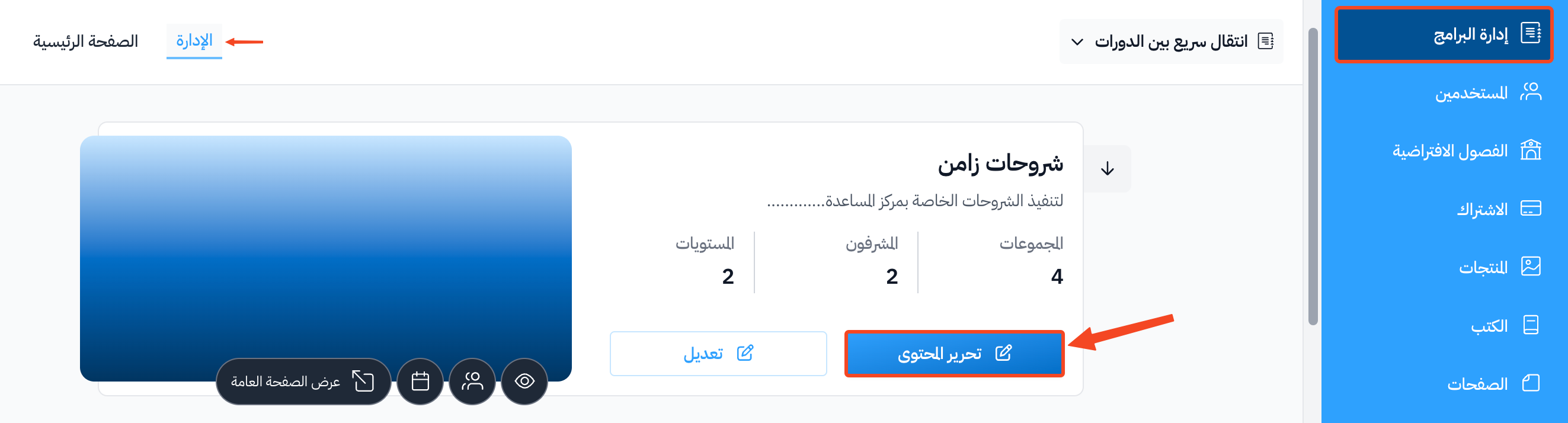 زر تحرير المحتوى لإحدى الدورات في صفحة البرامج التعليمية