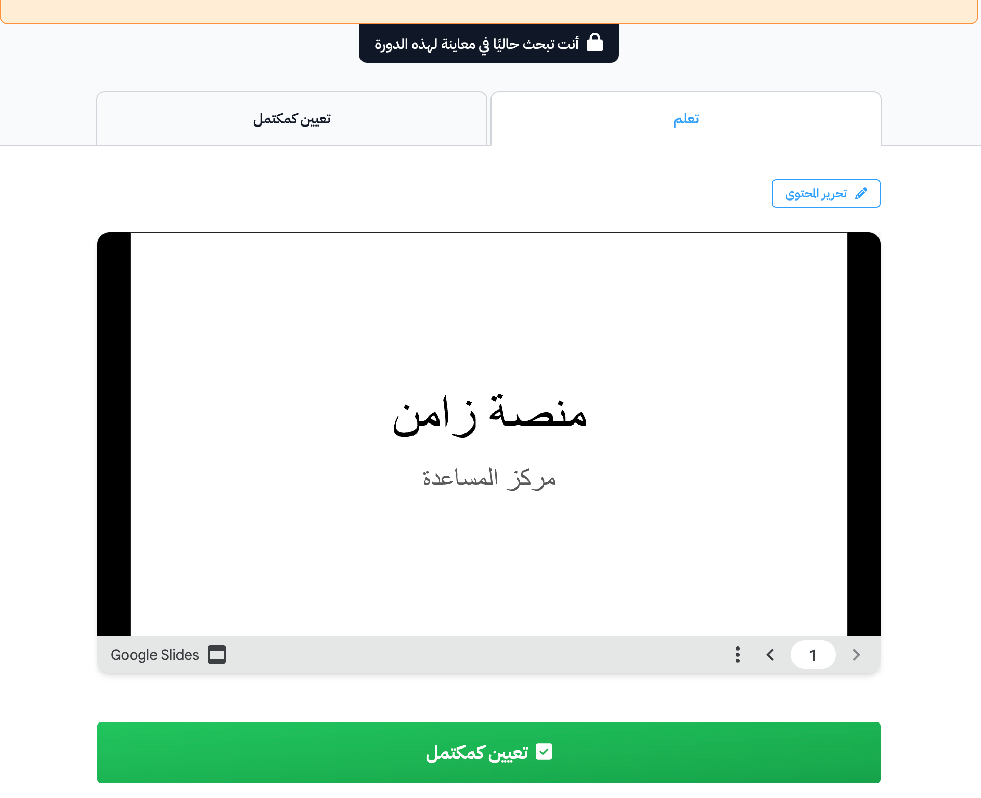 عرض Google Slides داخل الهدف كما يراه الطالب