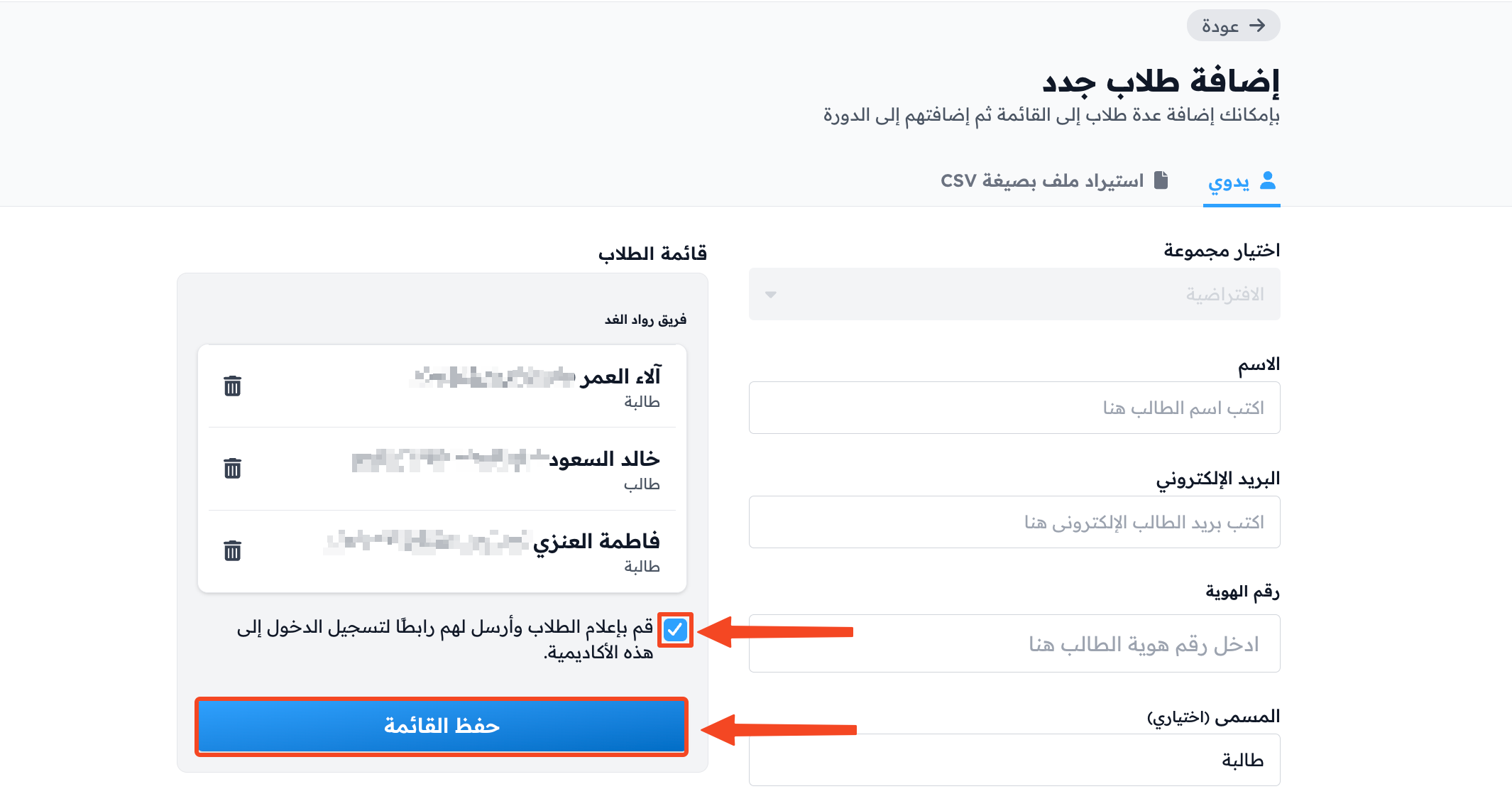 قائمة الطلاب مع خيار إعلام الطلاب وزر حفظ القائمة