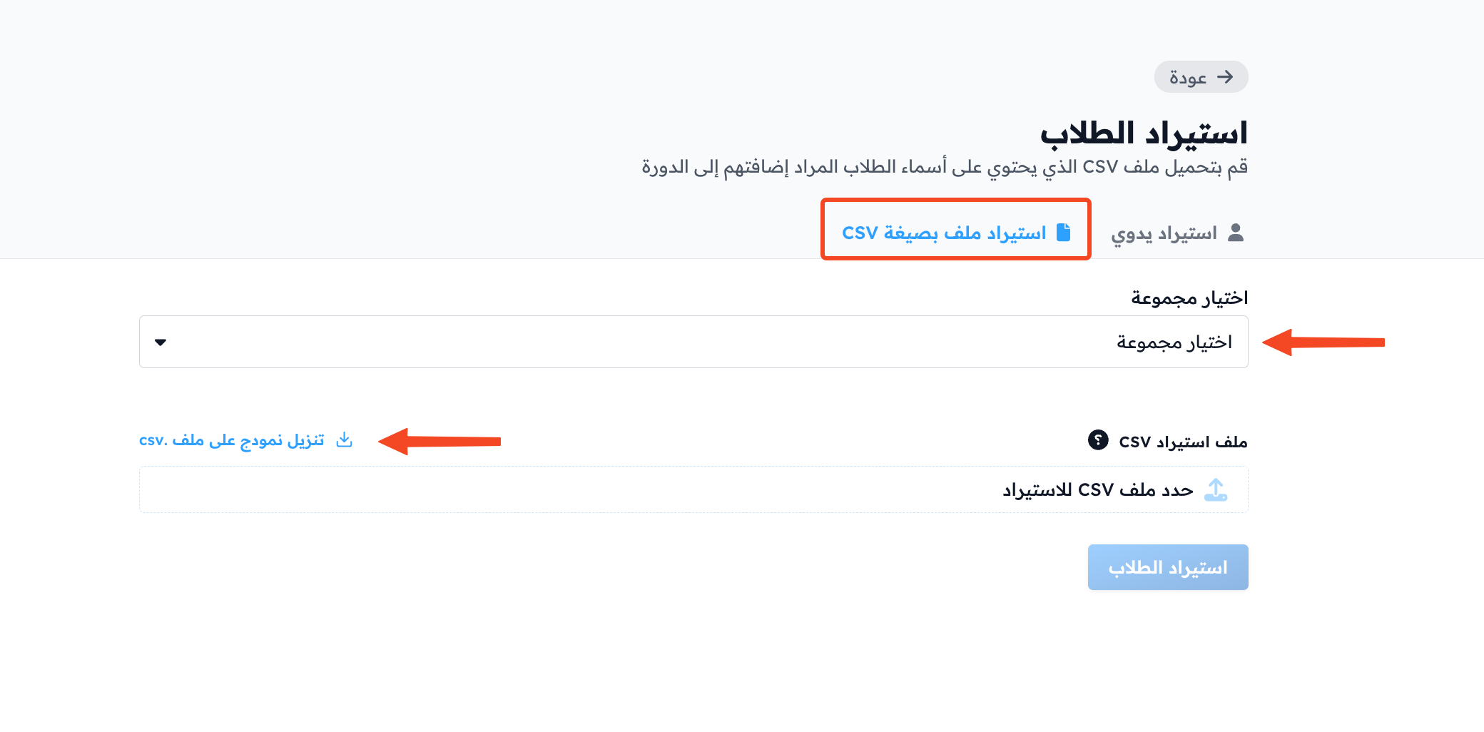 تبويب استيراد ملف بصيغة CSV مع اختيار المجموعة ورابط تنزيل النموذج