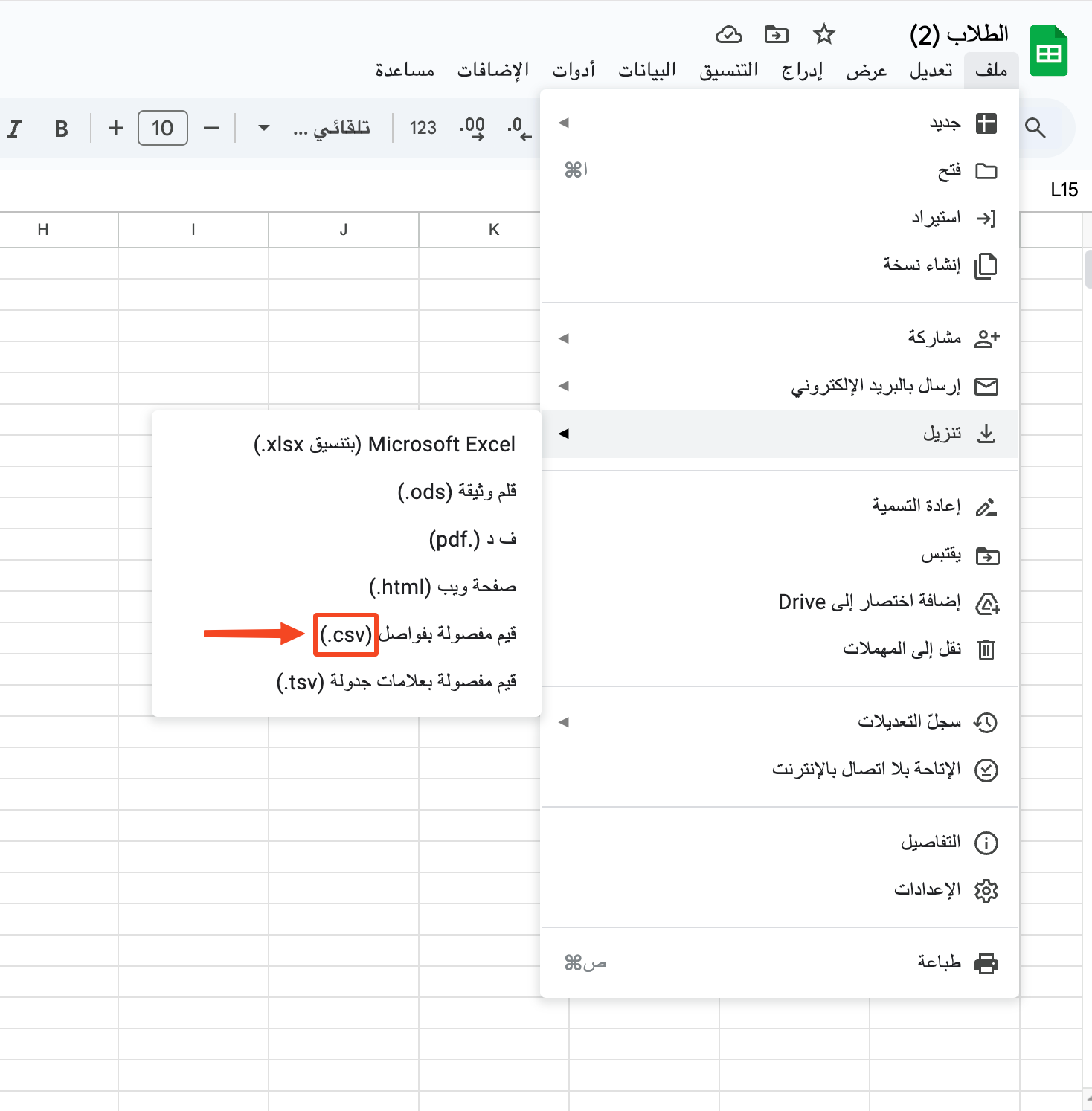 تنزيل الملف بصيغة csv من جداول بيانات جوجل