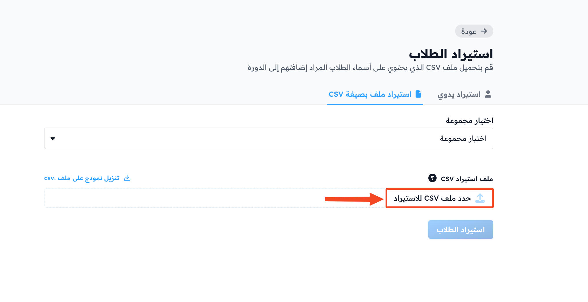 زر حدد ملف CSV للاستيراد