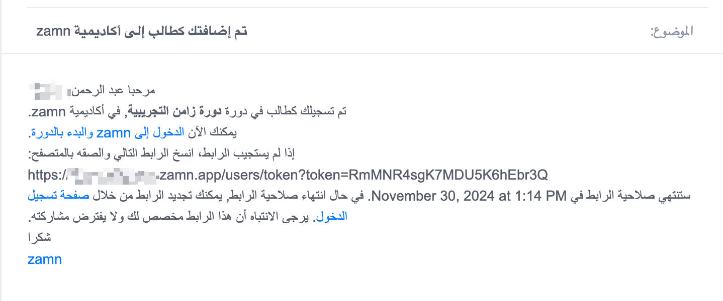 رسالة البريد الإلكتروني التي تصل الطالب بعد إضافته إلى الدورة