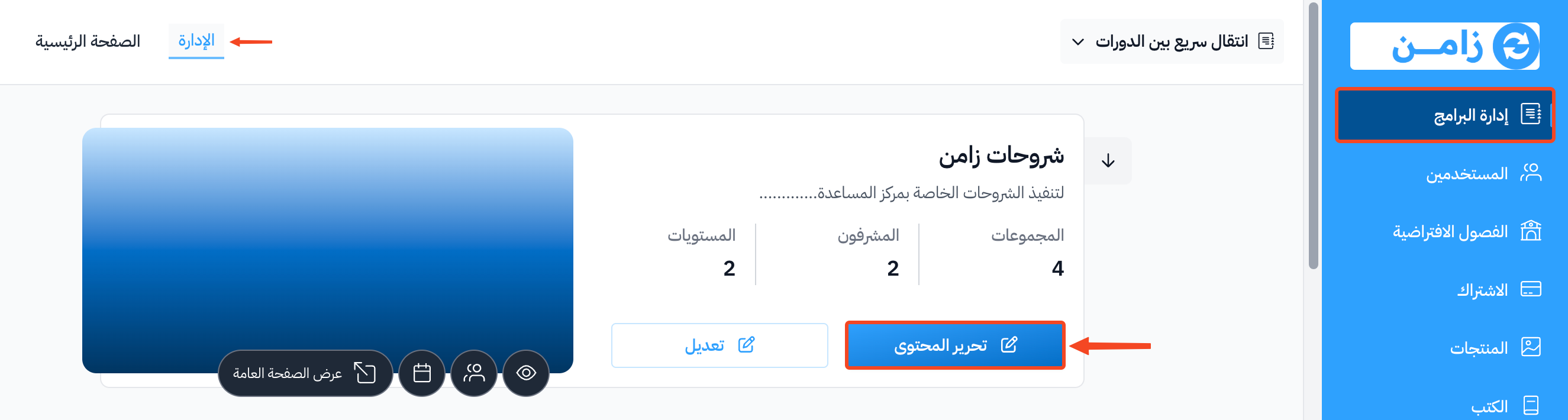 بطاقة الدورة في صفحة البرامج وزر تحرير المحتوى