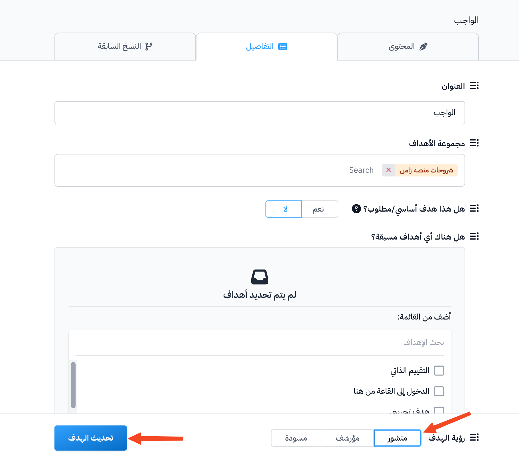 خيار منشور في رؤية الهدف وزر تحديث الهدف