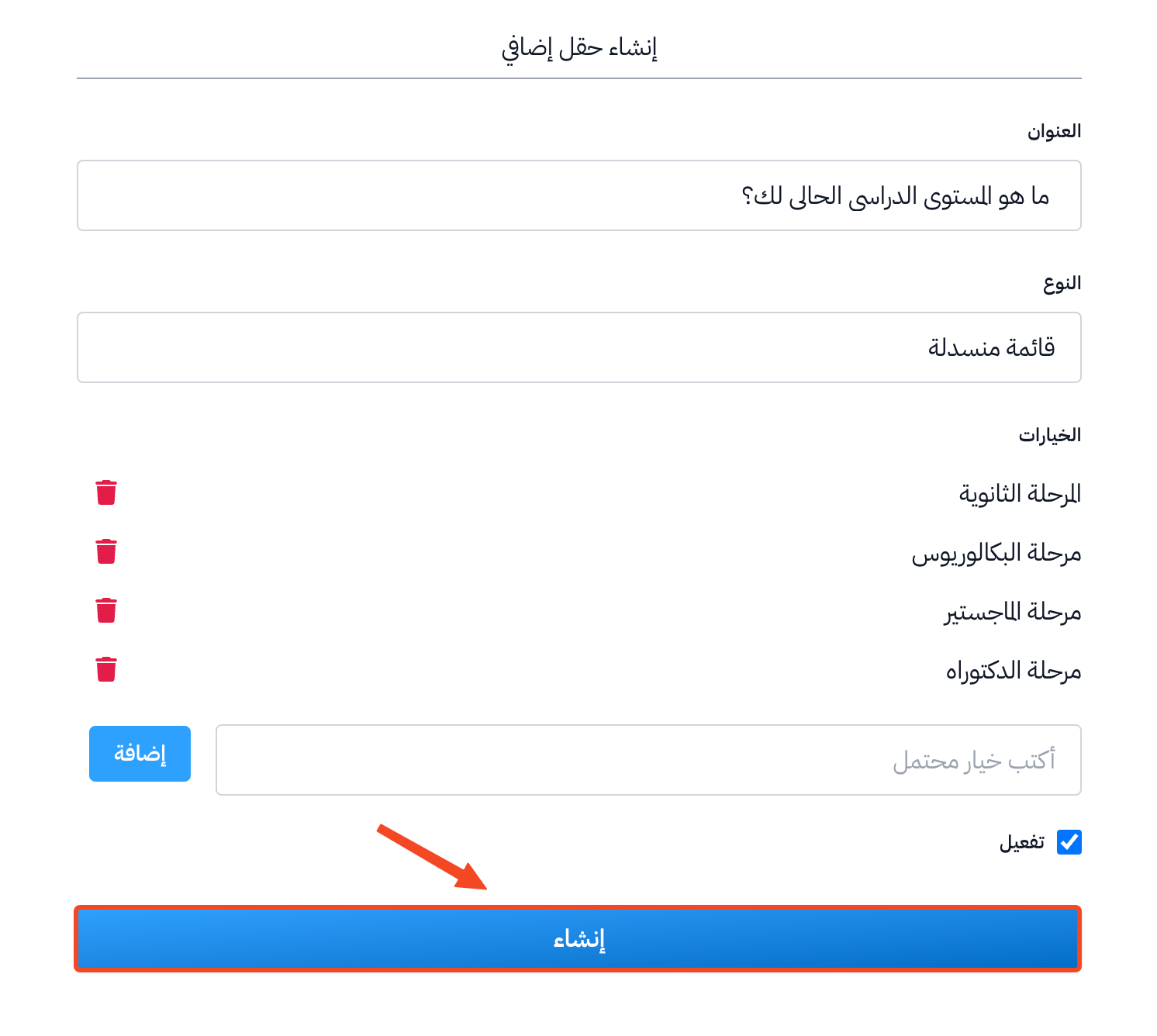 نموذج حقل من نوع قائمة منسدلة مع أربعة خيارات وزر إنشاء