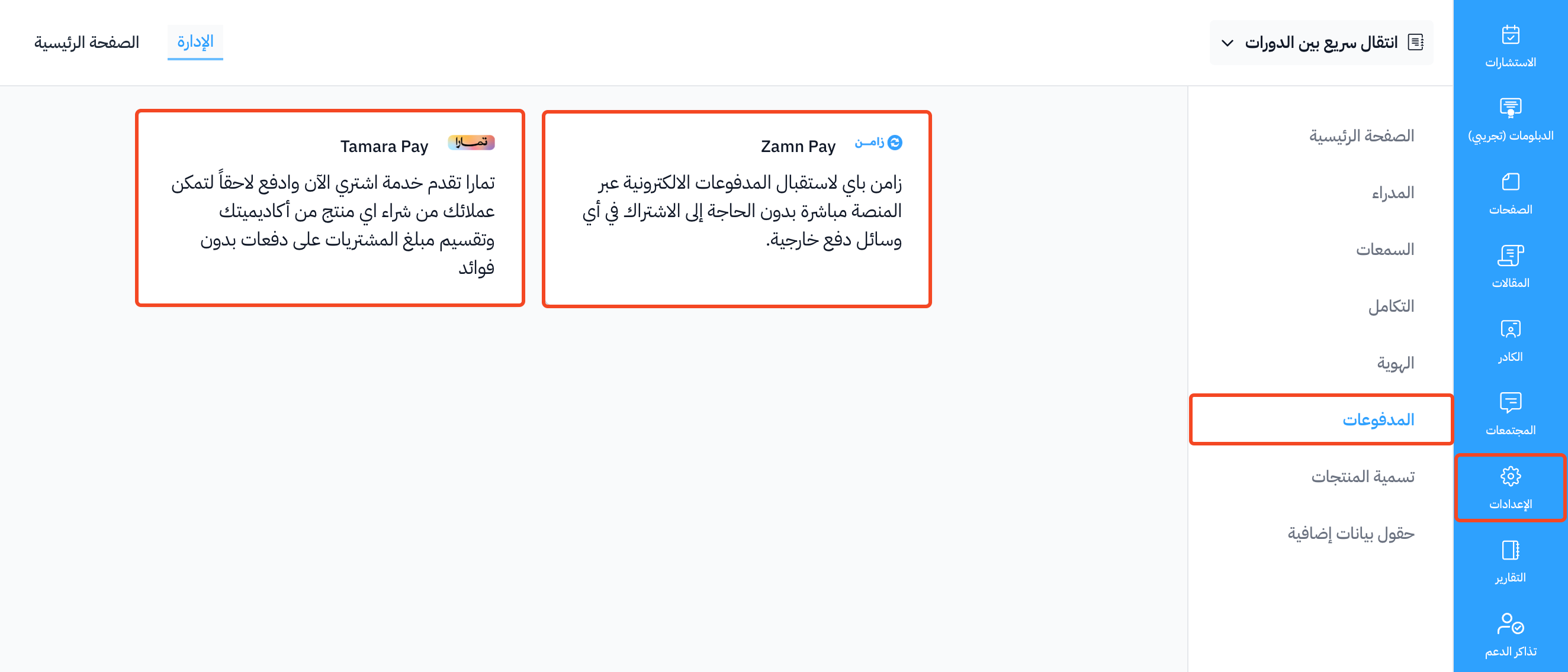 صفحة المدفوعات في الإعدادات وبطاقتا Zamn Pay وTamara Pay