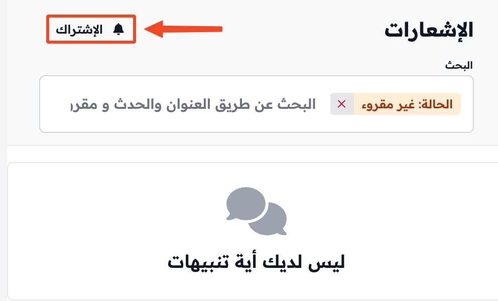 نافذة الإشعارات وزر الإشتراك