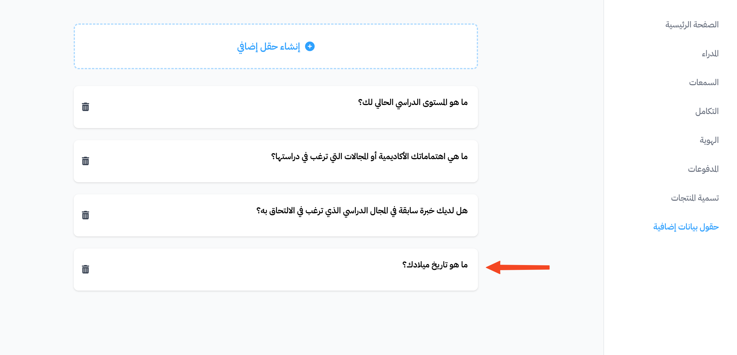 قائمة الحقول الإضافية مع تحديد حقل تاريخ الميلاد