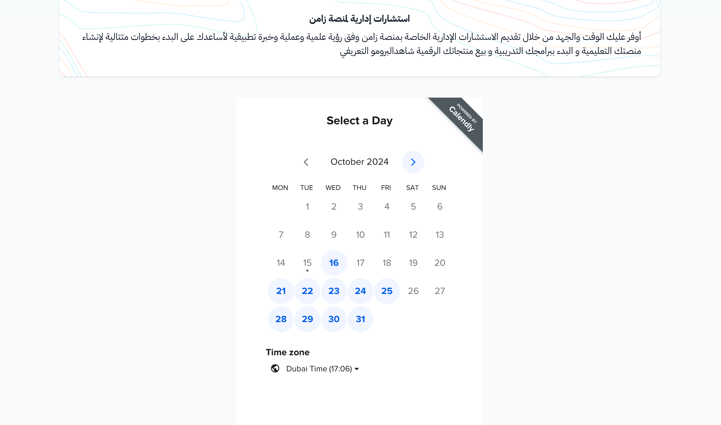 تقويم اختيار اليوم في صفحة الاستشارة
