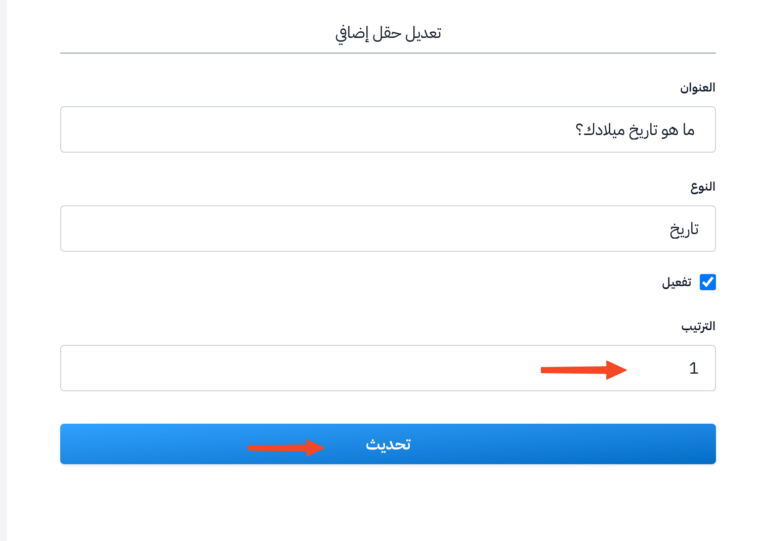 حقل الترتيب وزر تحديث في نافذة تعديل حقل إضافي