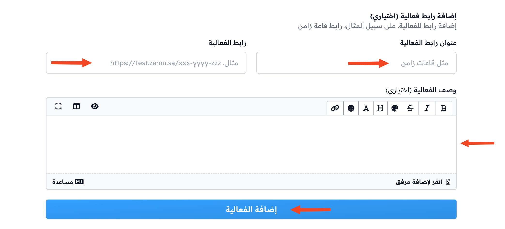 حقول رابط الفعالية ووصفها وزر إضافة الفعالية