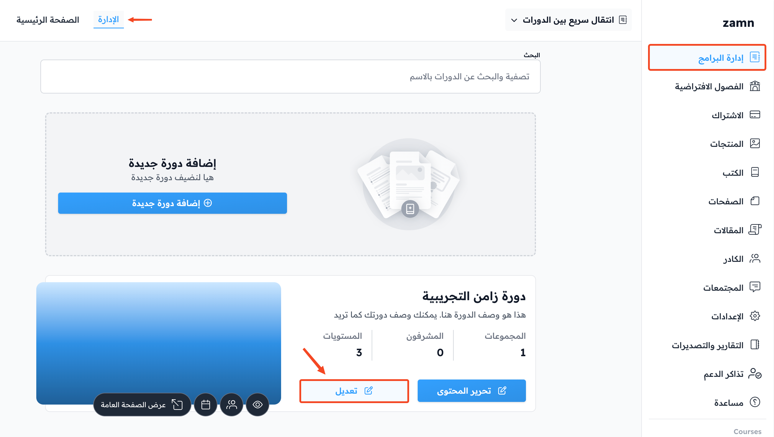 زر تعديل لإحدى الدورات في صفحة البرامج