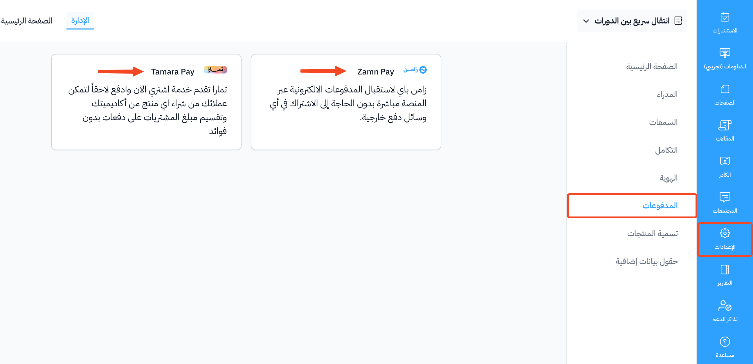 صفحة وسائل الدفع في الإعدادات وبطاقات وسائل الدفع
