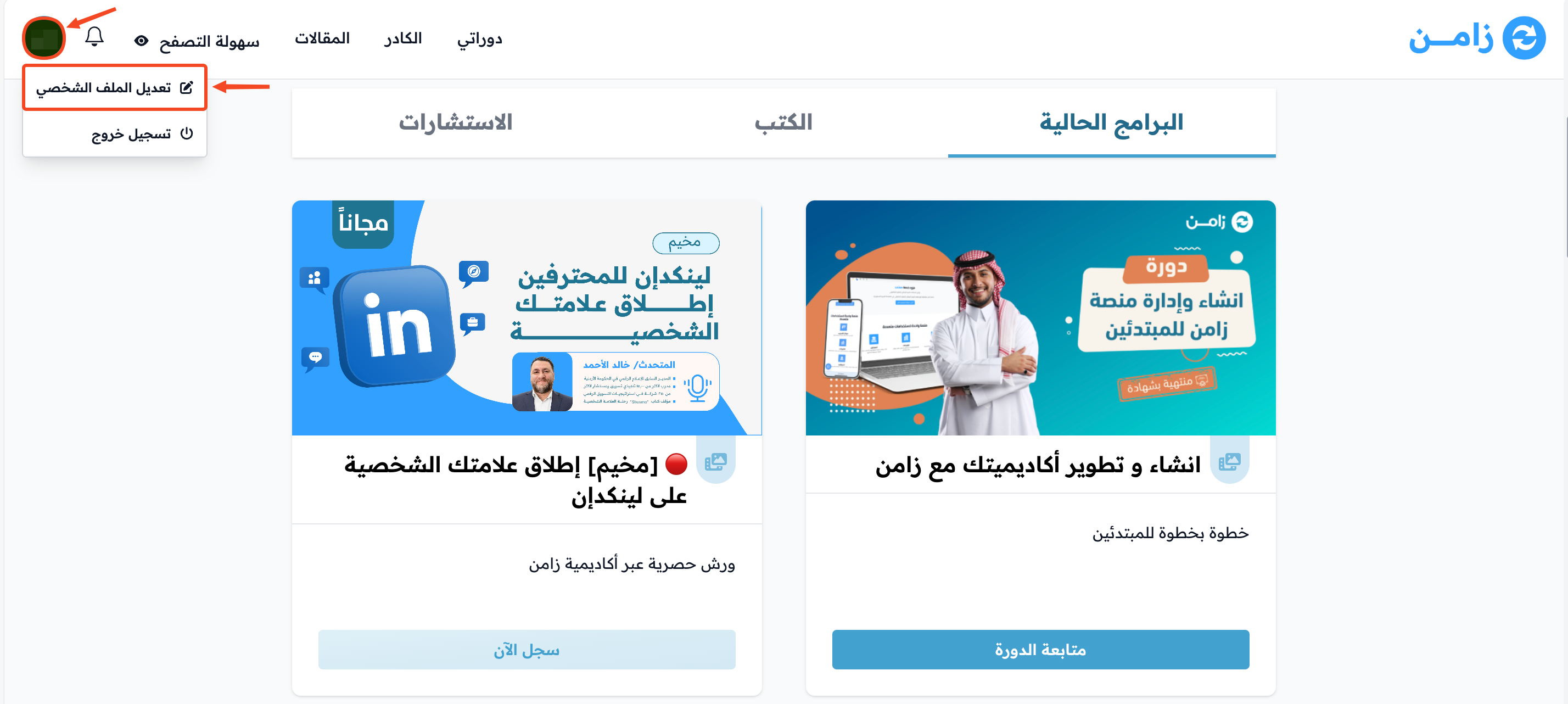 قائمة أيقونة الملف الشخصي وخيار تعديل الملف الشخصي