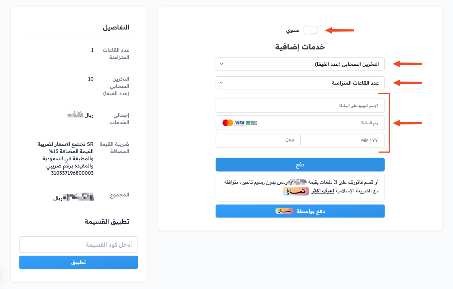 صفحة الدفع: زر سنوي والخدمات الإضافية وبيانات البطاقة