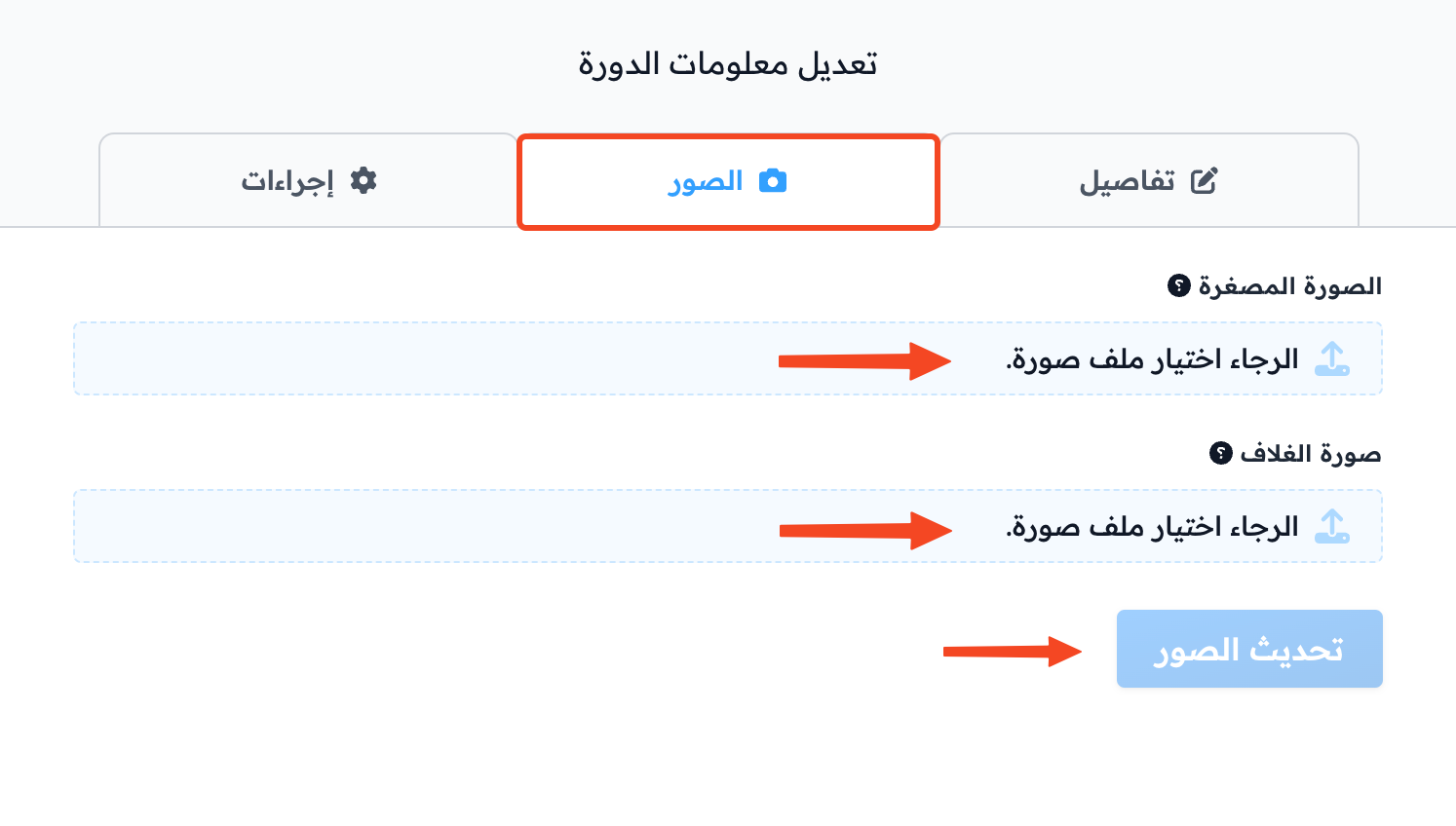 تبويب الصور في نافذة تعديل معلومات الدورة مع حقلي الصورة المصغرة وصورة الغلاف