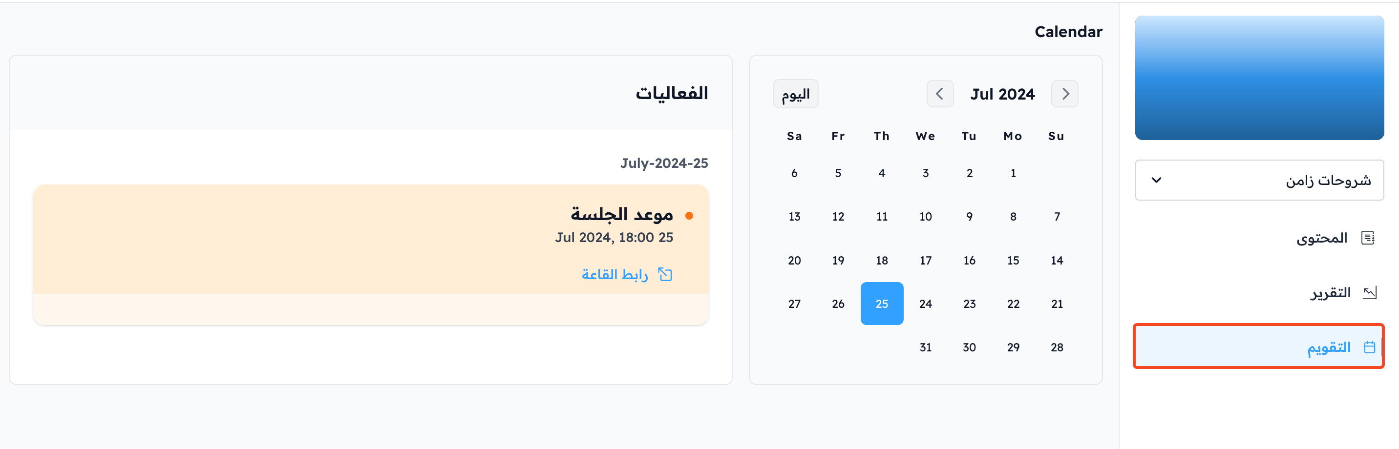 الفعالية في تقويم الدورة كما يراها الطالب مع رابط القاعة