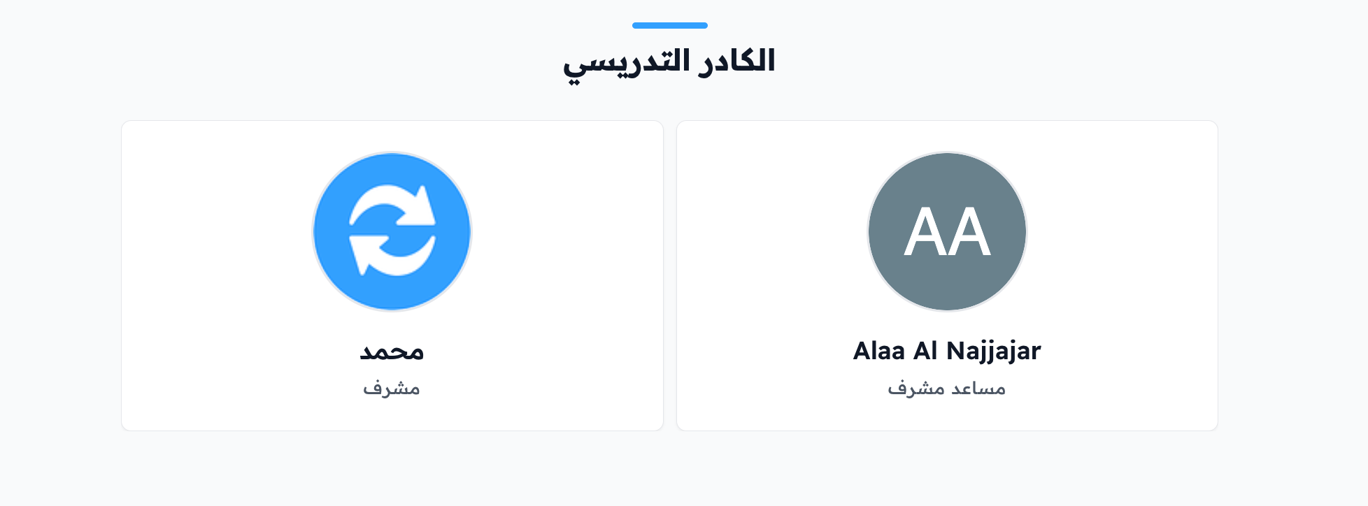 قسم الكادر التدريسي في الصفحة الرئيسية مع بطاقتين لعضوين