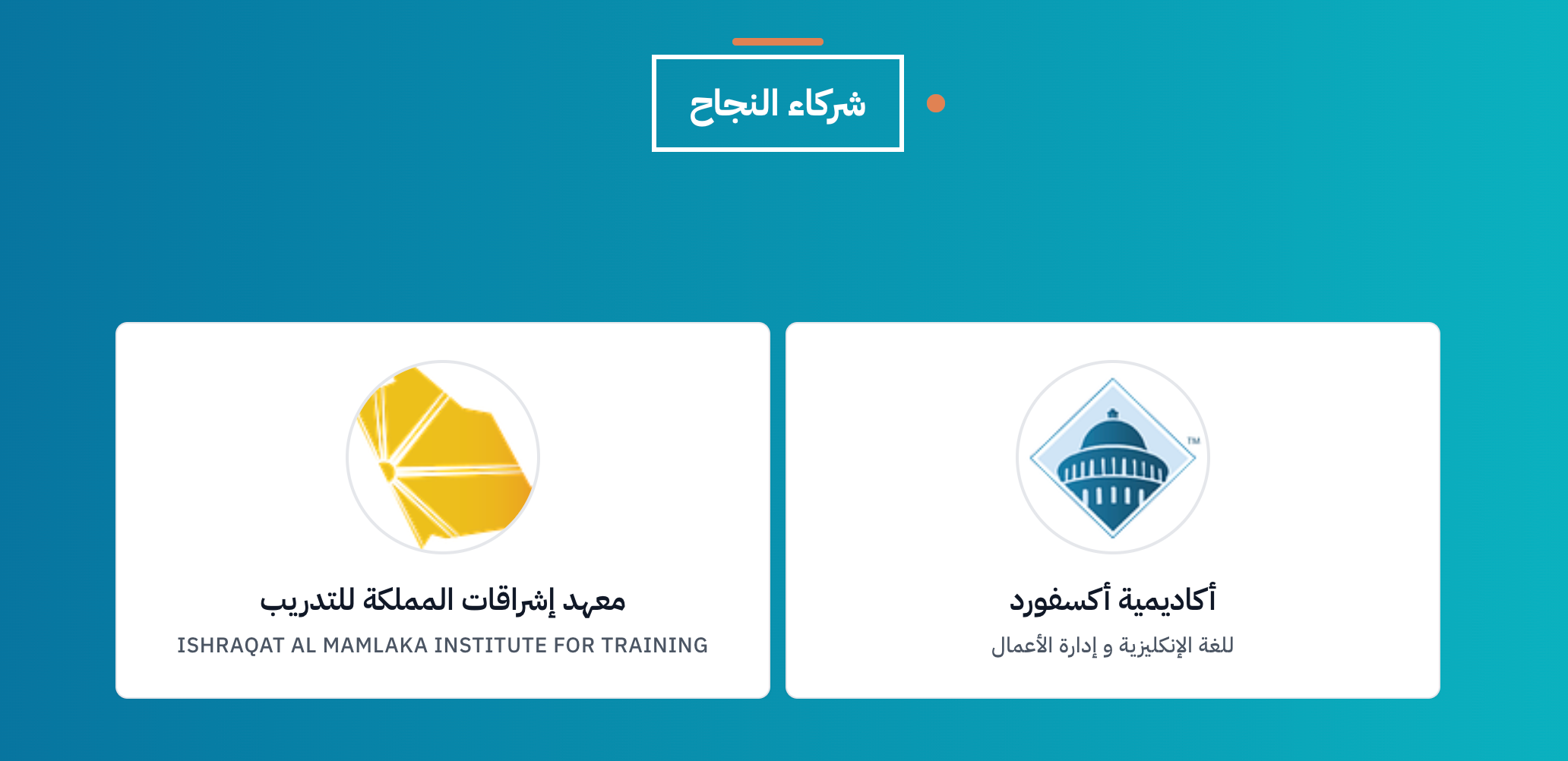 قسم بعنوان شركاء النجاح مع بطاقتين بشعاري جهتين