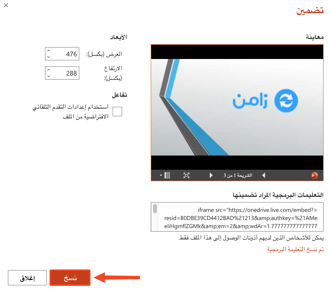 معاينة العرض والتعليمات البرمجية المراد تضمينها وزر نسخ