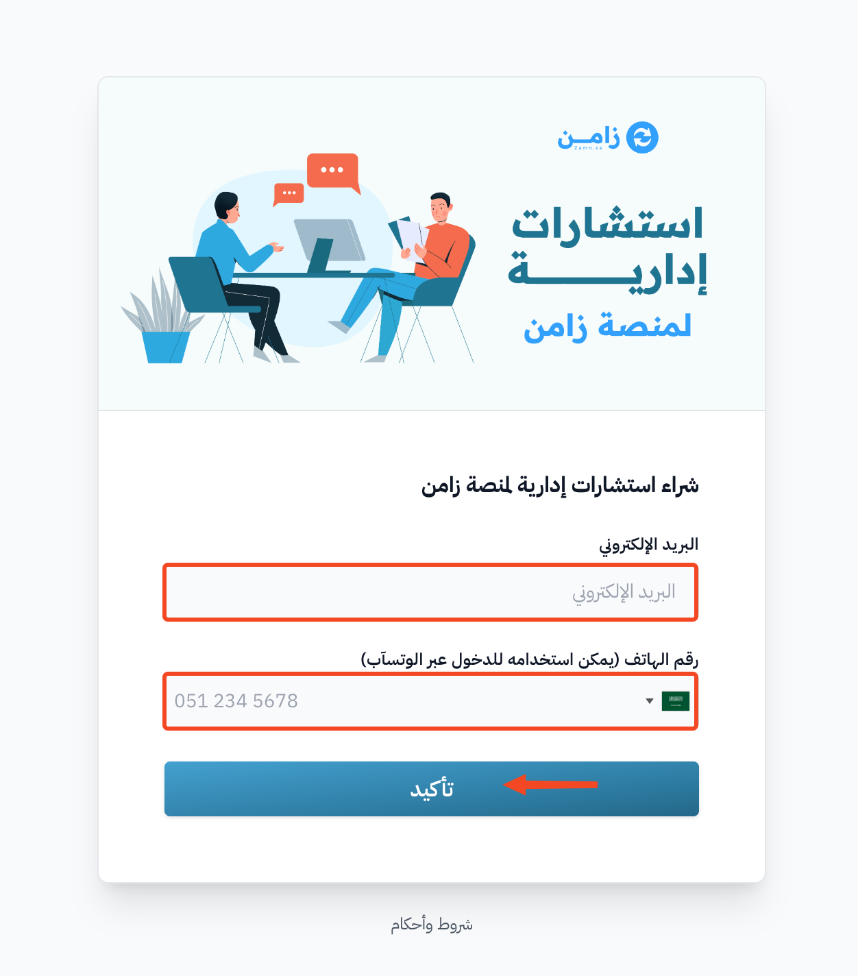 نافذة التسجيل لشراء الاستشارة