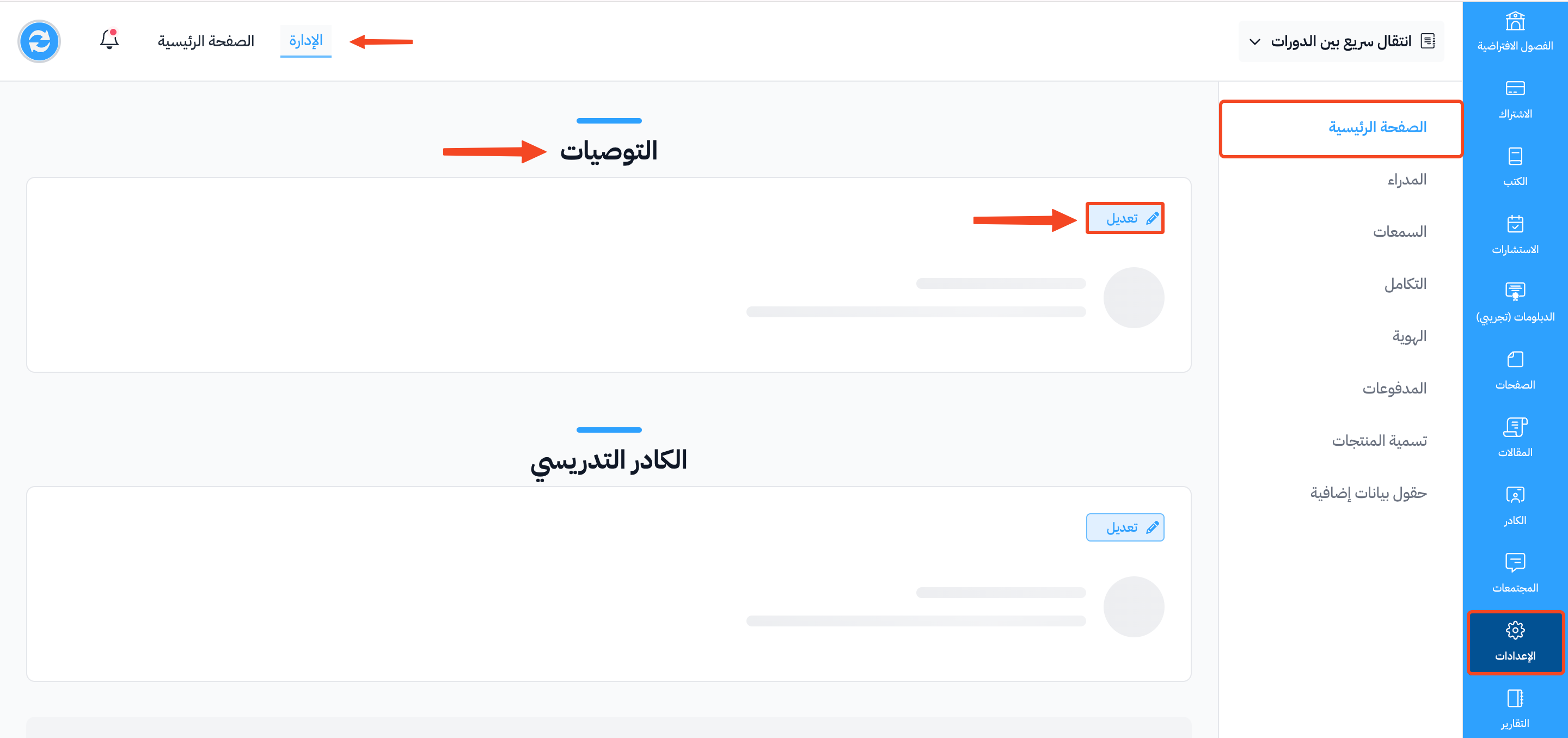 صفحة الصفحة الرئيسية في الإعدادات وزر تعديل في قسم التوصيات