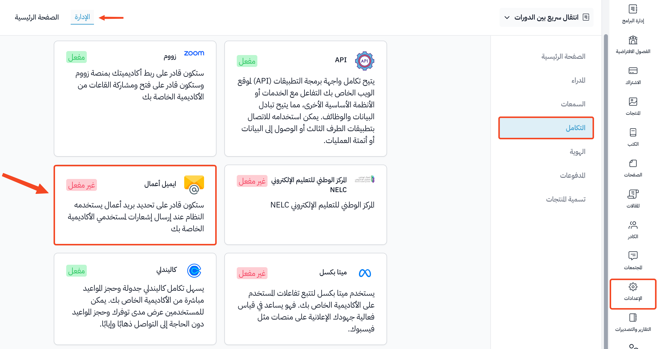 صفحة التكامل في الإعدادات وبطاقة ايميل أعمال