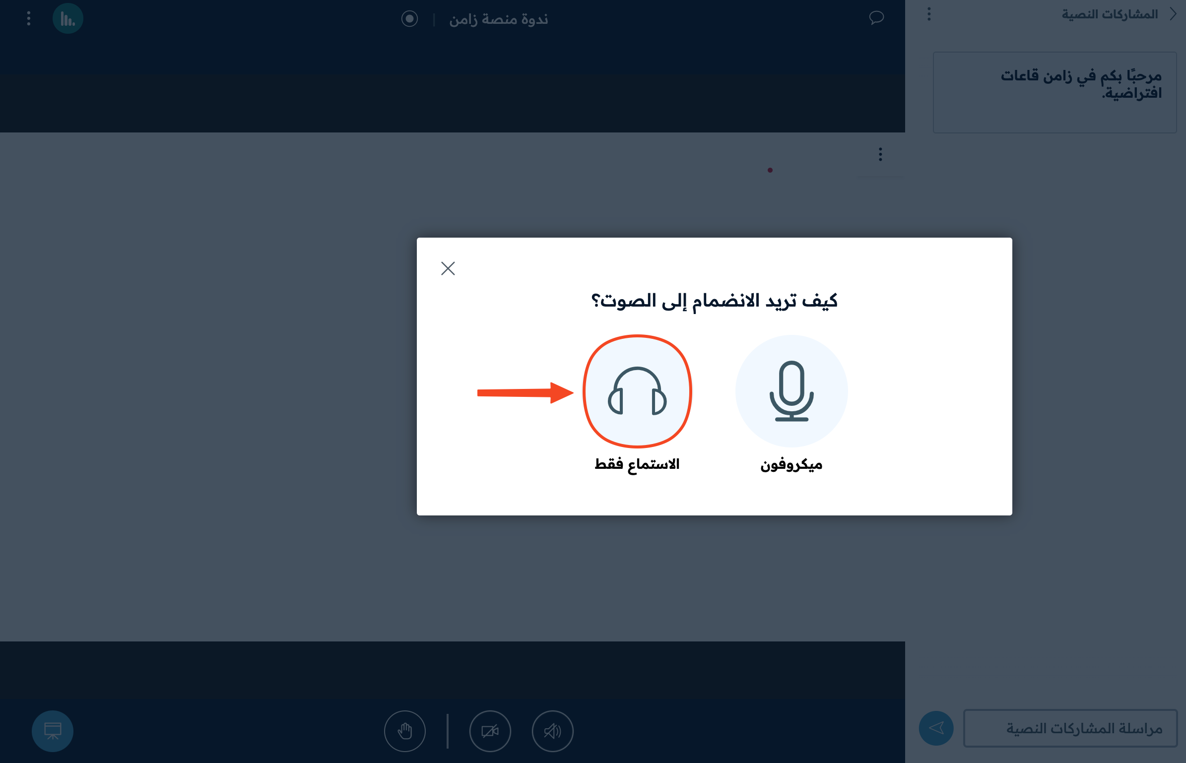 اختيار الاستماع فقط مرة أخرى لإعادة تفعيل الصوت