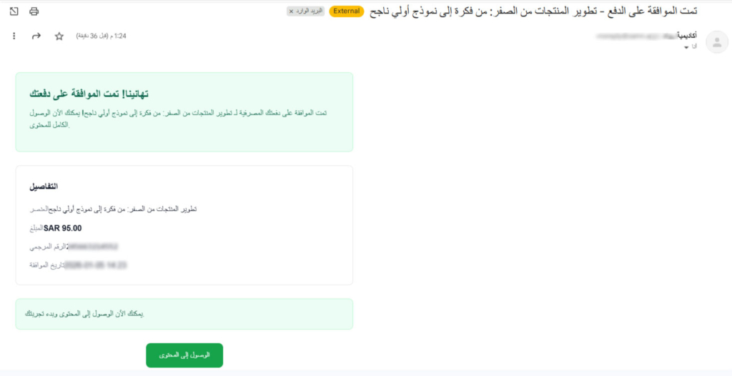 The payment approval email and the access content button