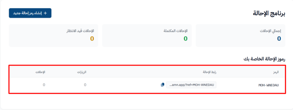The referral code and referral link after they are created