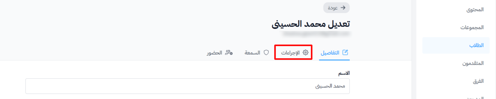 The edit student page and the Actions tab