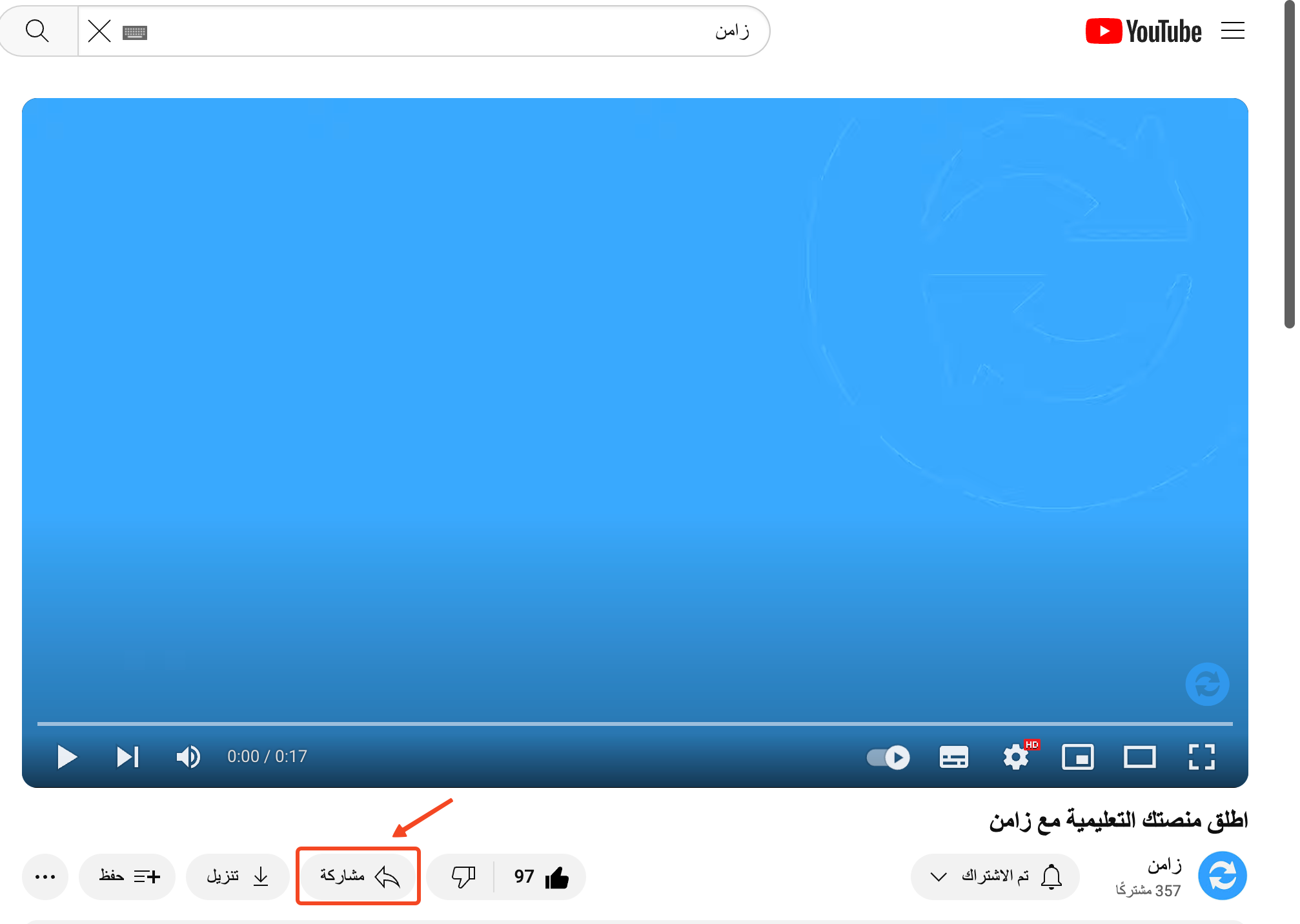 The Share button under a YouTube video