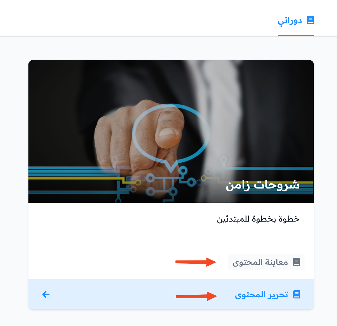 The course card on the My Courses page with the View Curriculum and Edit Curriculum buttons