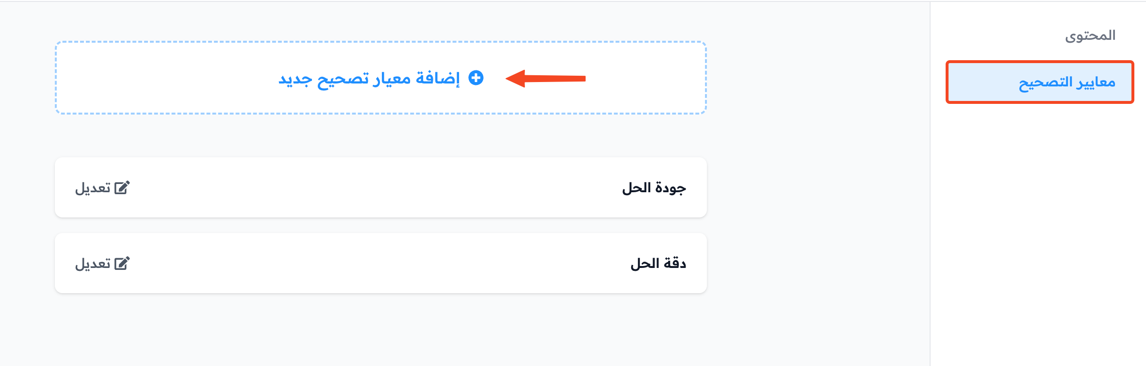 The Evaluation Criteria page of the course and the Add New Evaluation Criterion button