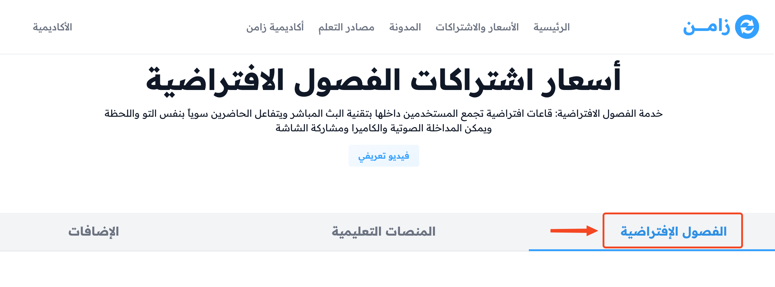 The virtual classes tab on the pricing page of the Zamn website