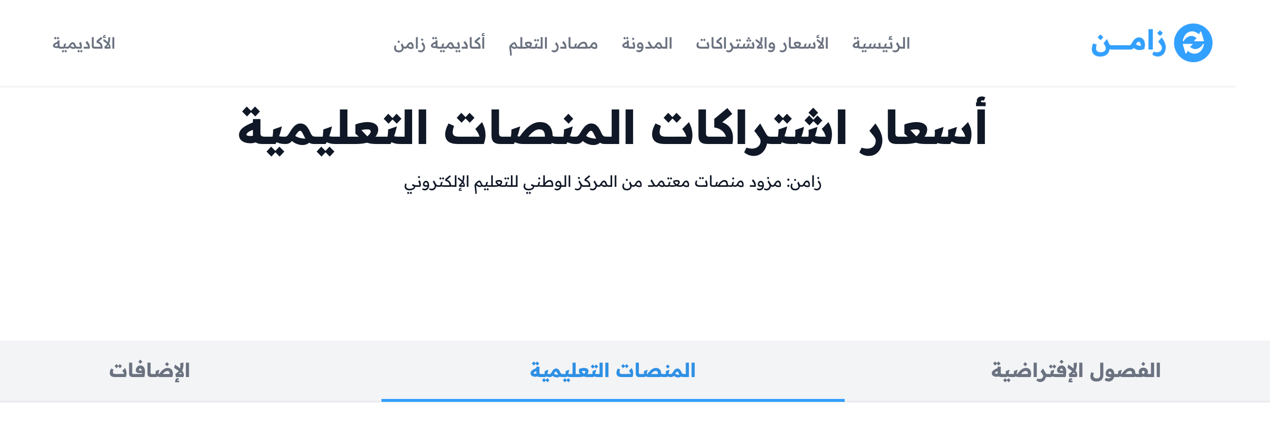 The LMS pricing page on the Zamn website