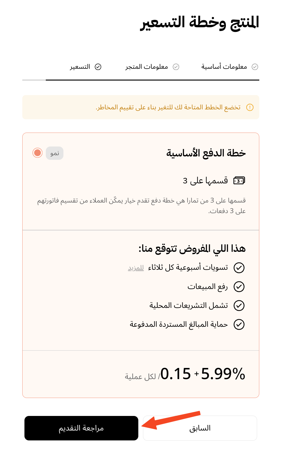The Tamara payment plan and the Review application button