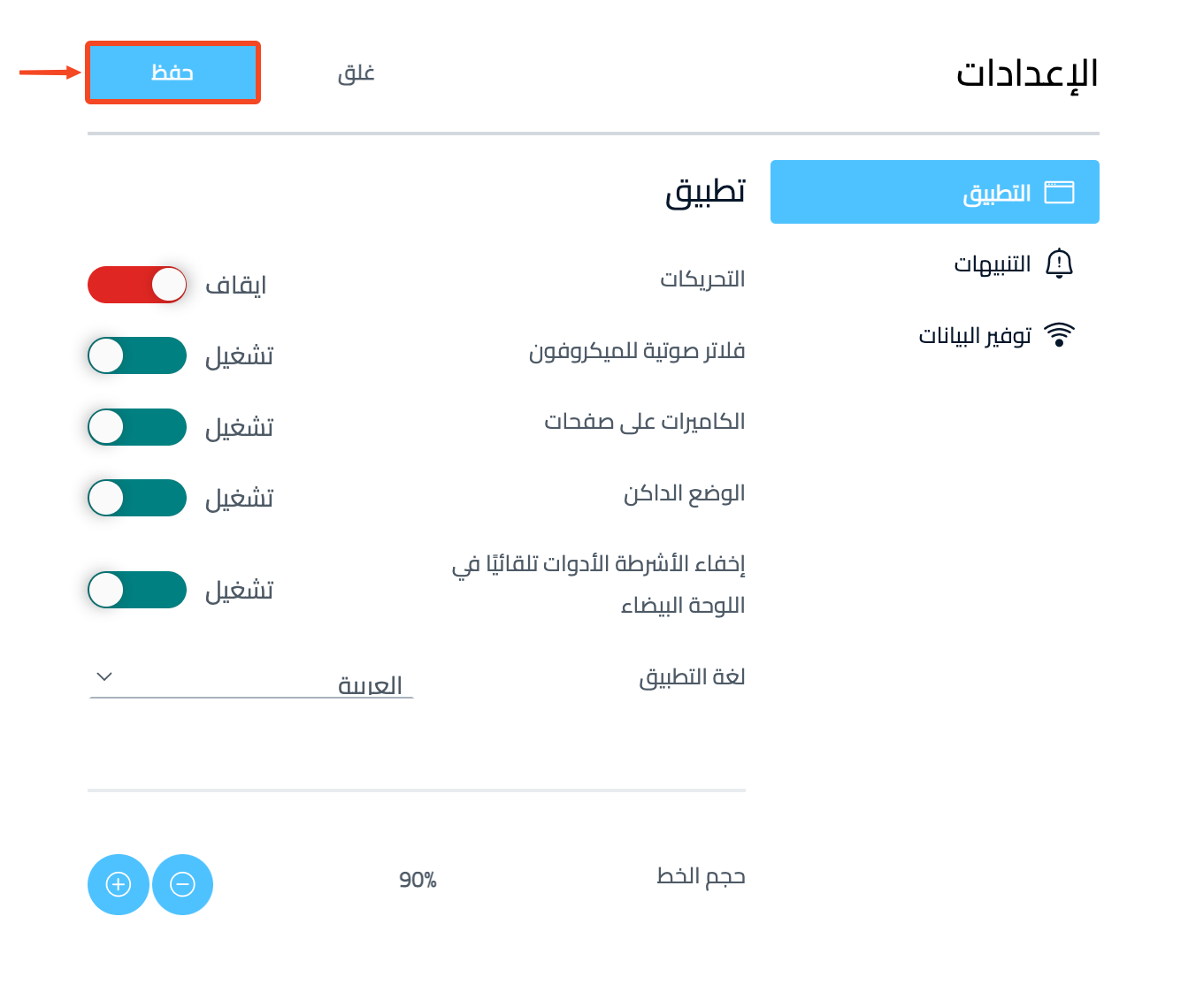 The Save button on the Application page after changing settings