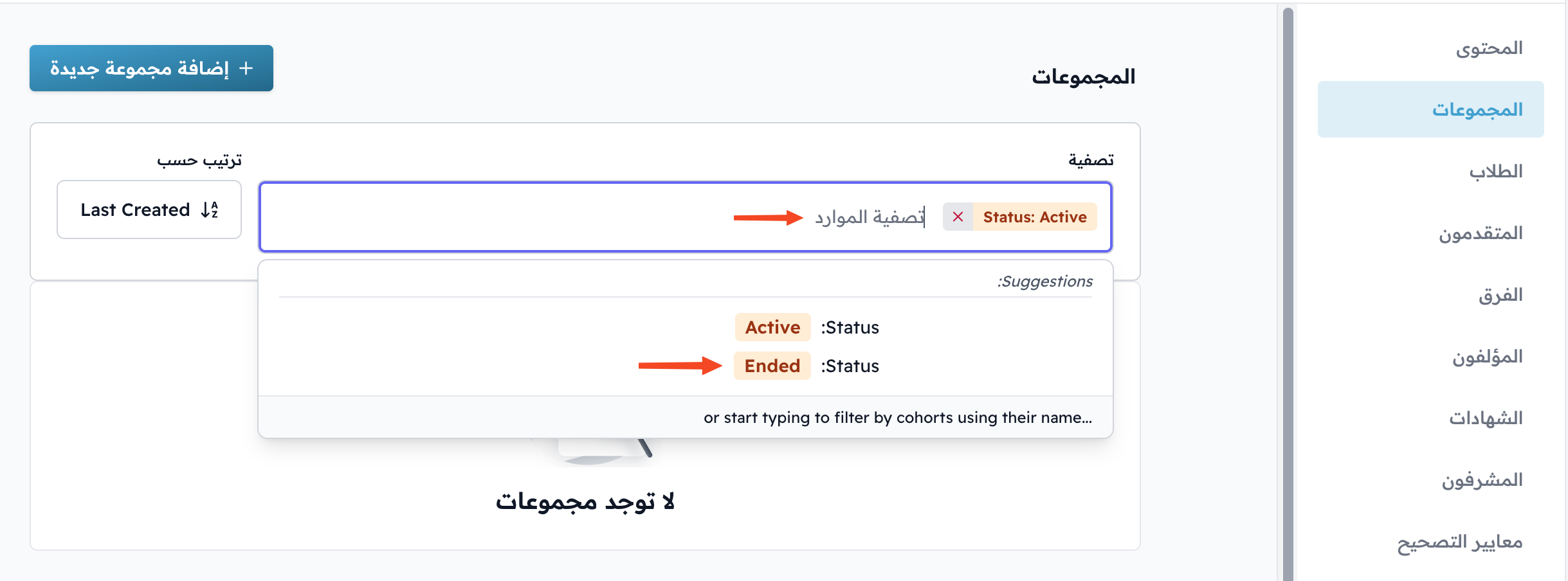 The filter suggestions on the Cohorts page with the ended status