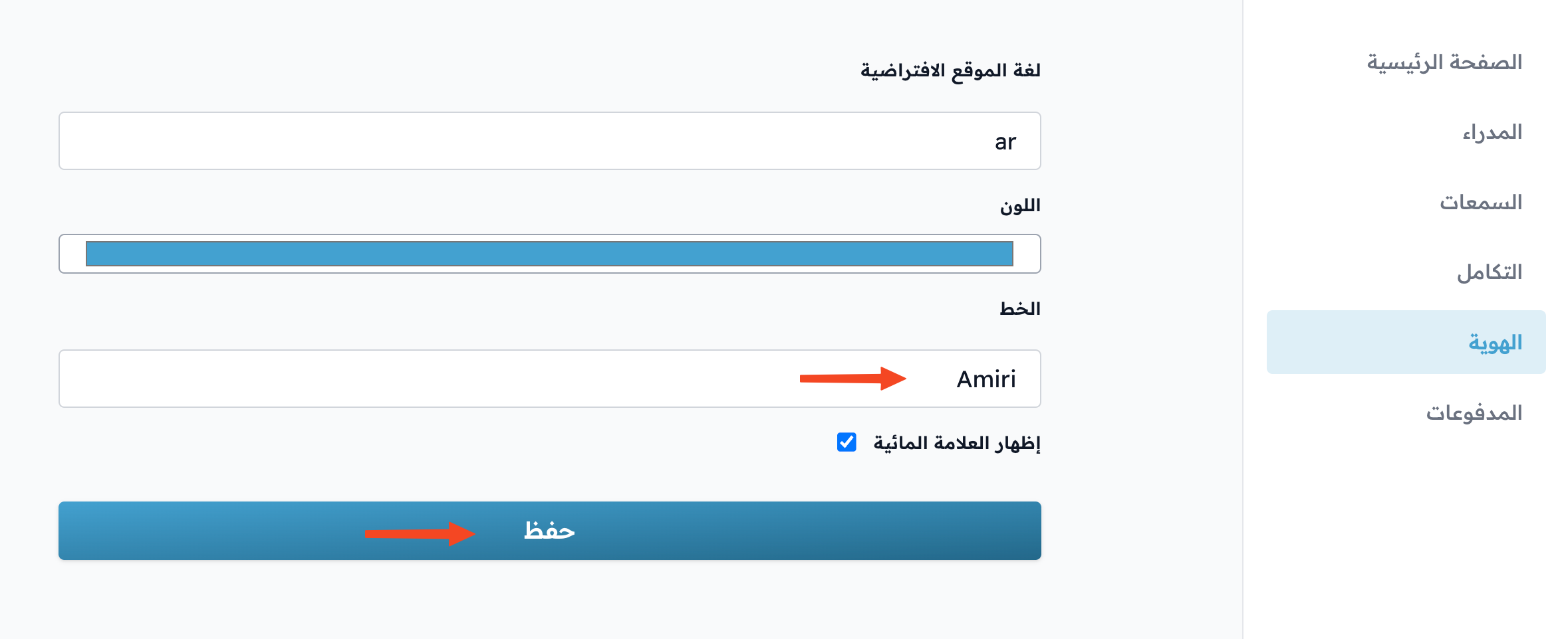The Amiri font chosen in the font field and the Save button