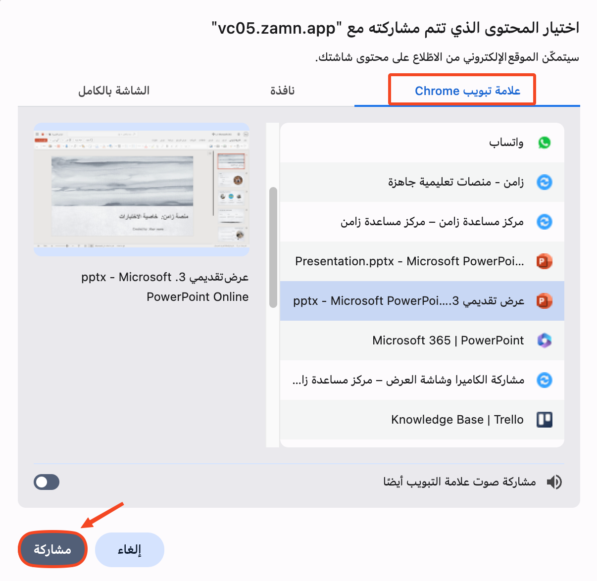 The Chrome Tab tab in the window for choosing what to share, with the Share button