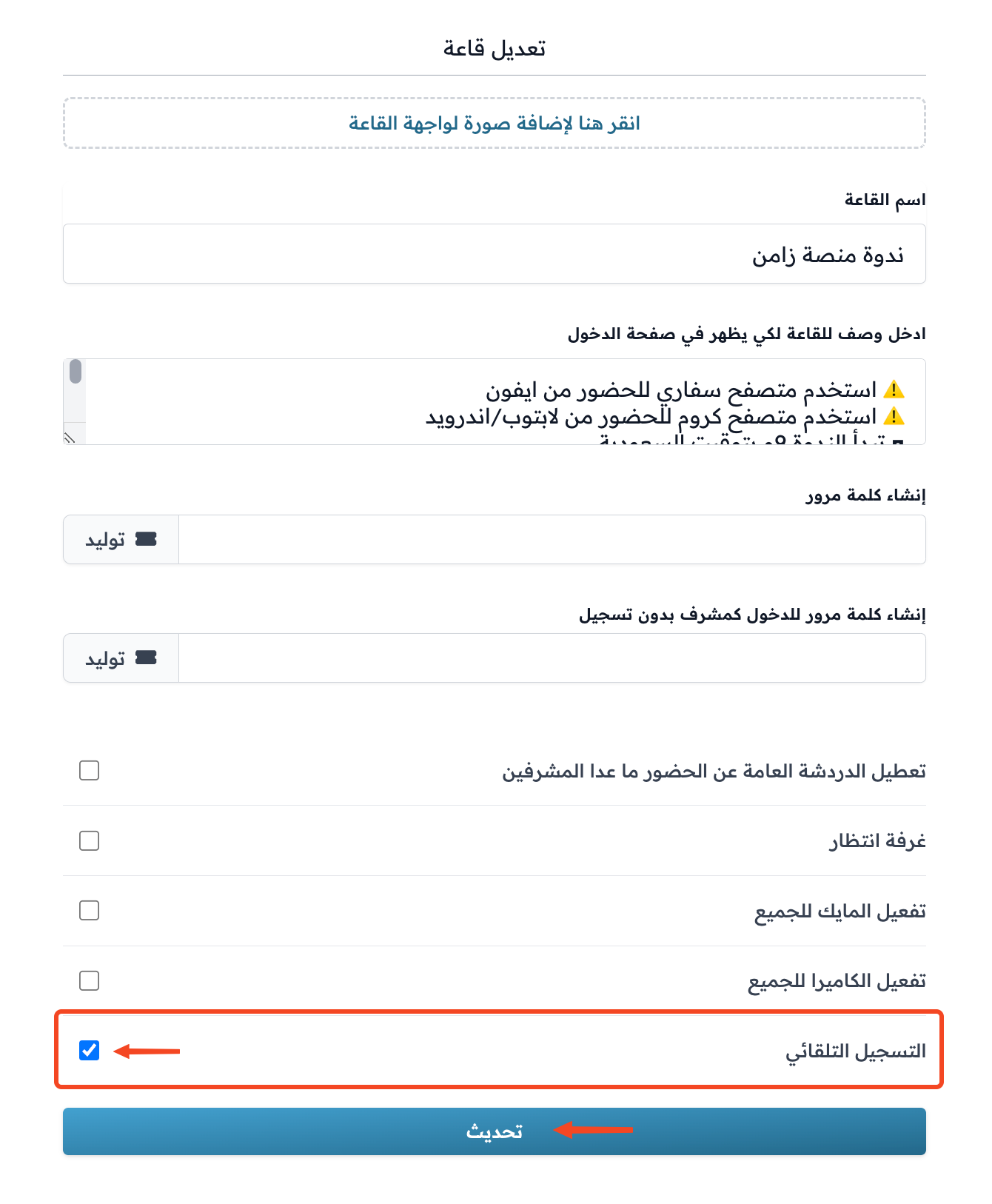 The edit room form with the Auto recording option and the Update button