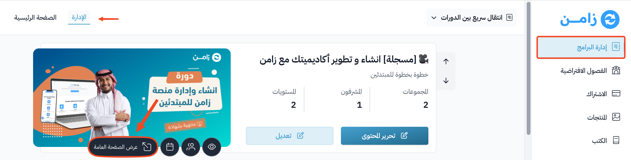 The View public page button on the course image