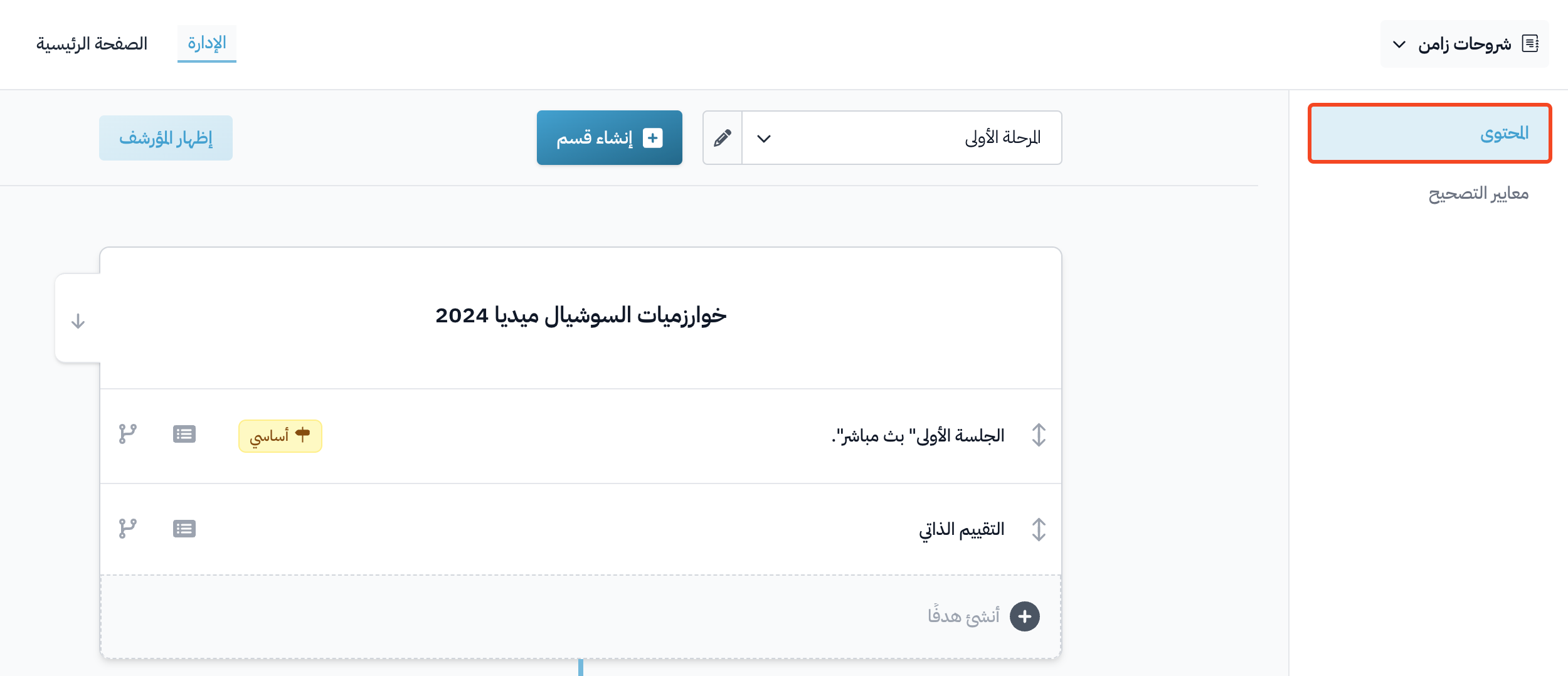 The Curriculum page of the course dashboard with the Create Section and Create target buttons