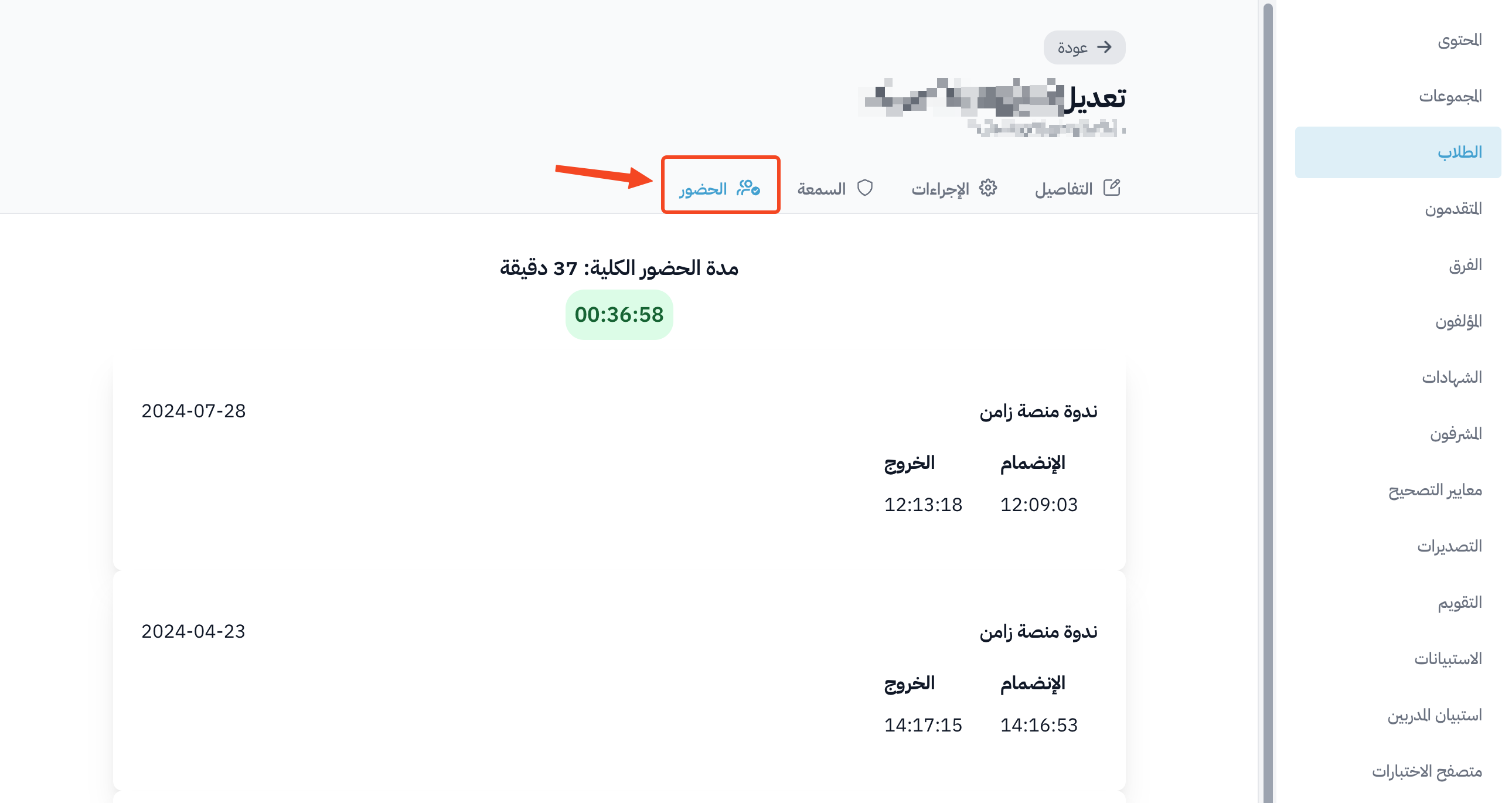 The Attendance tab with the total attendance duration and the join and leave times of each session